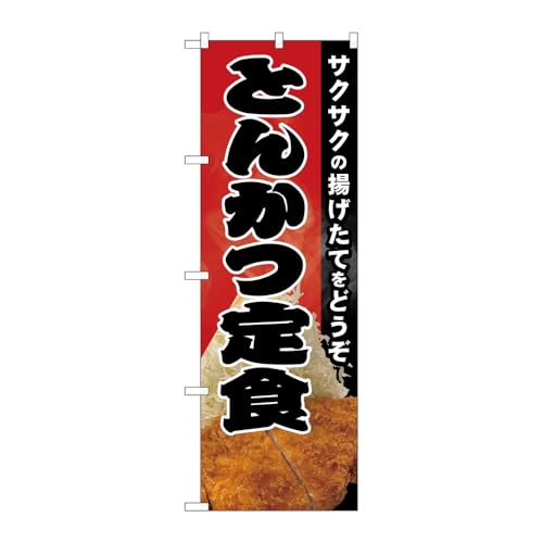 【2枚セット】のぼり屋工房 のぼり旗 129004 とんかつ定食写真SYH W600×H1800mm 三方三巻 販促 商売繁盛 受注生産品