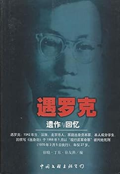 Unknown Binding Yu Luoke: Yi zuo yu hui yi (Mandarin Chinese Edition) [Mandarin_Chinese] Book