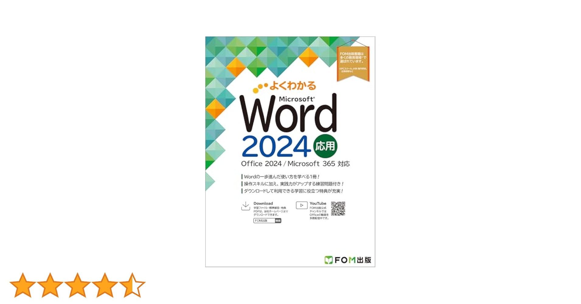 Word 2024 応用 Office 2024／Microsoft 365 対応 | 富士通
