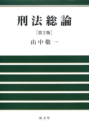 刑法総論 | 山中 敬一 |本 | 通販 | Amazon