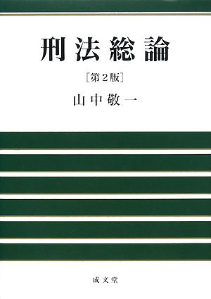 刑法総論 | 山中 敬一 |本 | 通販 | Amazon