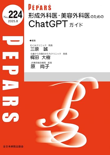 形成外科医・美容外科医のためのChatGPTガイド(PEPARS(ペパーズ)No.224(2025年8月号))