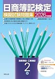 2026年度版 日商簿記検定模擬試験問題集２級　商業簿記･工業簿記