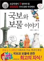 National treasure and treasure story 8992751710 Book Cover
