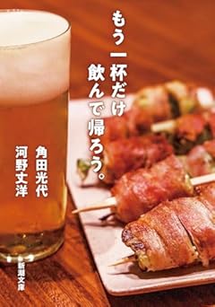 もう一杯だけ飲んで帰ろう。 (新潮文庫 か 38-16)