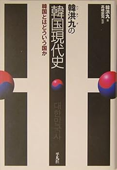 Tankobon Hardcover Han hongu no kankoku gendaishi : Kankoku towa doÌ„yuÌ„ kuni ka Book