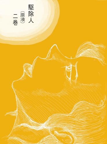 駆除人(原液)二巻 (花黒子出版)