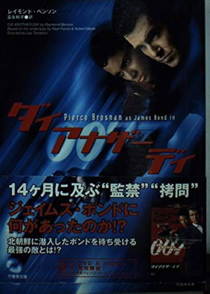 007 ダイ・アナザー・デイ(台本) 007 ダイ・アナザー・デイ(台本)