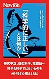 「科学的に正しい」とは何か (ニュートン新書)
