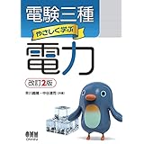 電験三種 やさしく学ぶ電力 (改訂2版)