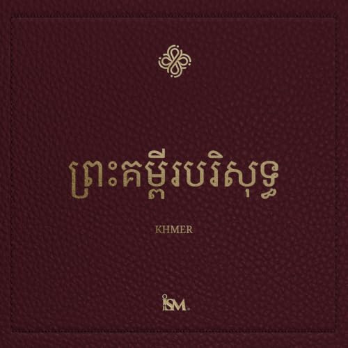 ព្រះគម្ពីរបរិសុទ្ធ - ភាសាខ្មែរ (Khmer, ព្រះគម្ពីរសញ្ញាថ្មី) cover art