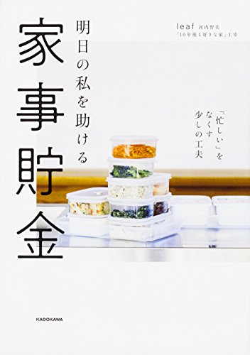 明日の私を助ける 家事貯金 「忙しい」をなくす少しの工夫