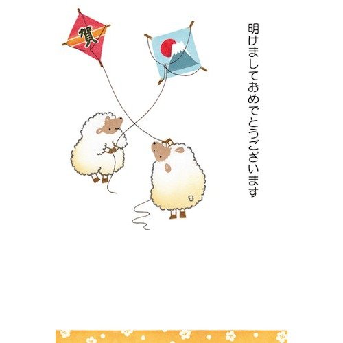 年賀ハガキ 羊凧揚げ FPC−424