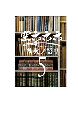 空六六六5巻劫火ノ語リ