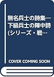 無名兵士の詩集―下級兵士の陣中詩 (シリーズ・戦争の証言)