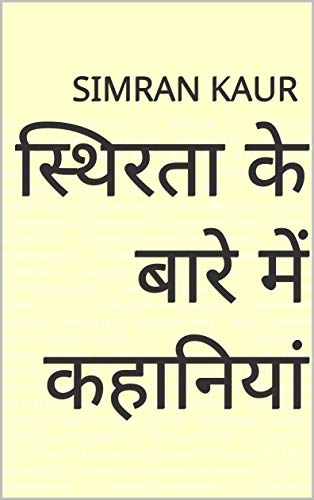 स्थिरता के बारे में कहानियां (Hindi Edition)