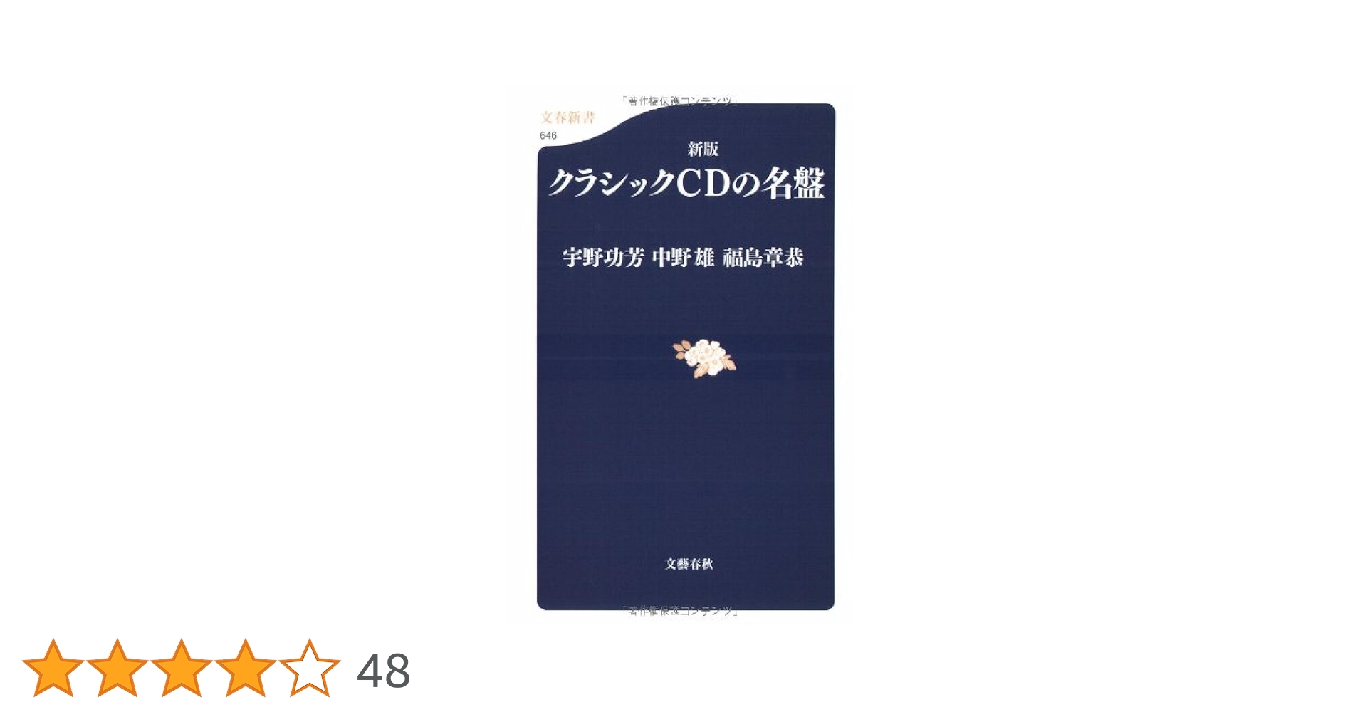 新版 クラシックCDの名盤 (文春新書 646) | 宇野 功芳, 中野 雄, 福島