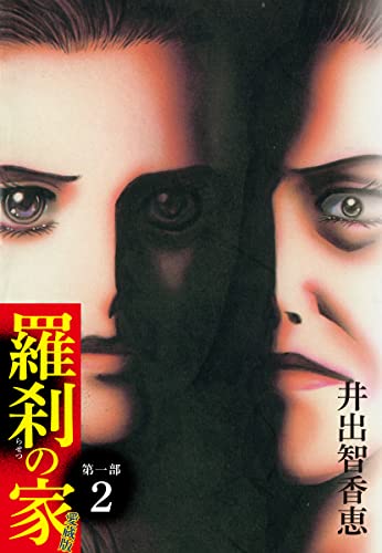 羅刹の家 第一部 愛蔵版 2
