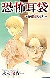 ホラー シルキー　恐怖耳袋～病院の話～
