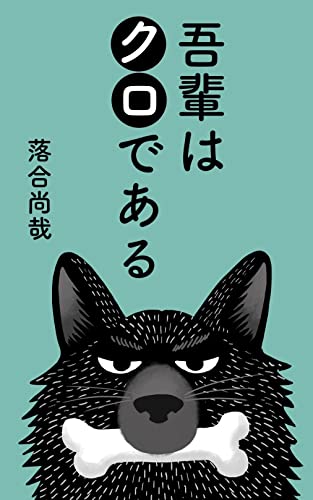 吾輩はクロである