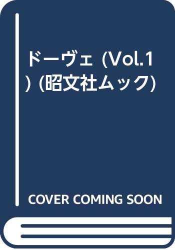 ドーヴェ (Vol.1) (昭文社ムック)