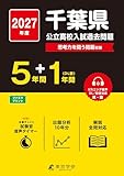 < 最新版 > 千葉県公立高校 2027年度版 【 過去問 5+1年分 】 千葉県立高校 英語 国語 リスニング 音声対応 思考力を問う問題 収録(公立高校入試過去問題シリーズZ12) < 最新版 > 千葉県公立高校 2027年度版 【 過去問 5+1年分 】 千葉県立高校 英語 国語 リスニング 音声対応 思考力を問う問題 収録(公立高校入試過去問題シリーズZ12)
