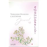 星野富弘 2026年 カレンダー 詩画集 壁掛け ジュエル No.6226