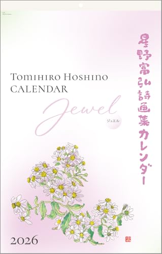 Amazon | 星野富弘 2026年 カレンダー 詩画集 壁掛け ジュエル No.6226