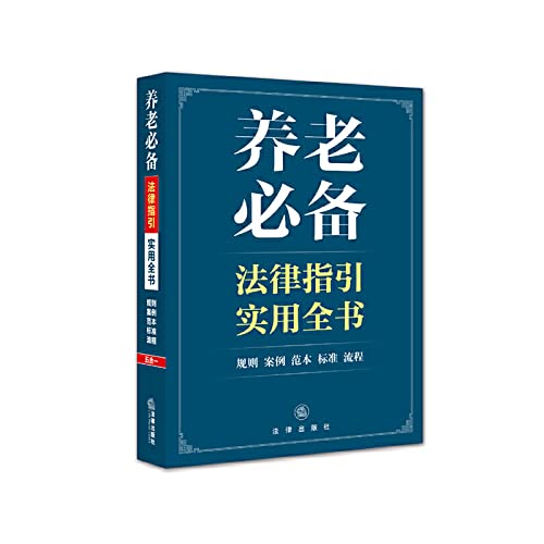 Pension necessary legal advice and practical book(Chinese Edition)