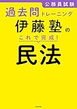 公務員試験過去問トレーニング　伊藤塾の これで完成！ 民法
