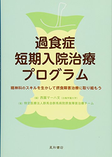 楽天 無料電子書籍 過食症短期入院治療プログラム -精神科のスキルを生かして摂食障害治療 バイ