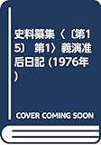 史料纂集〈〔第15〕 第1〉義演准后日記 (1976年)