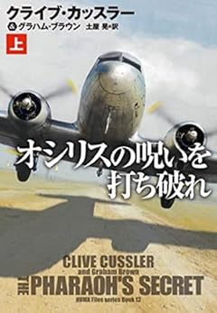 オシリスの呪いを打ち破れ(上) (海外文庫)