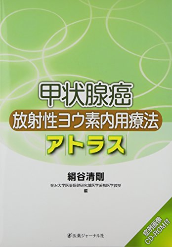 無料電子書籍 おすすめ 甲状腺癌放射性ヨウ素内用療法アトラス バイ