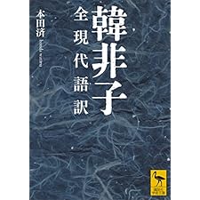 韓非子　全現代語訳 (講談社学術文庫)の表紙