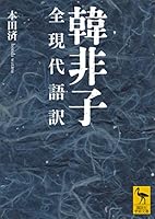 韓非子　全現代語訳 (講談社学術文庫)