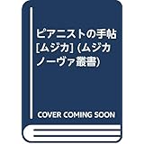 ピアニストの手帖[ムジカ] (ムジカノーヴァ叢書 20)