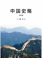 中国史略 / 王瑞来（単行本（ソフトカバー）） 51tJVJeIvNL.jpg_BO30,255,255,