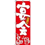 のぼり 宴会 0050014IN