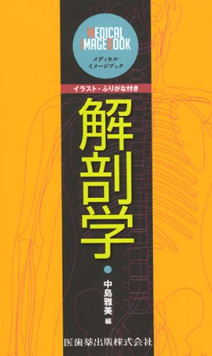 メディカル・イメージブック 解剖学
