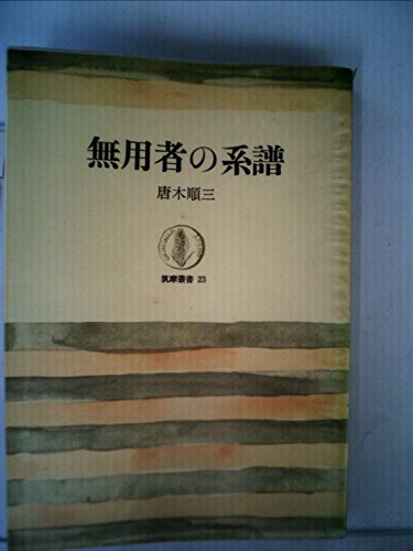 無用者の系譜 (1964年) (筑摩叢書)