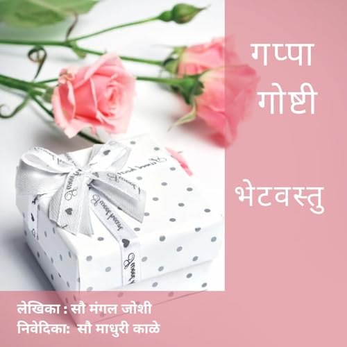 Episode 28 : भेटवस्तु