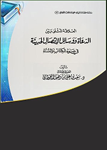 ‫العلاقة المثلى بين العلماء والدعاة ووسائل الاتصال الحديثة‬ (Arabic Edition)