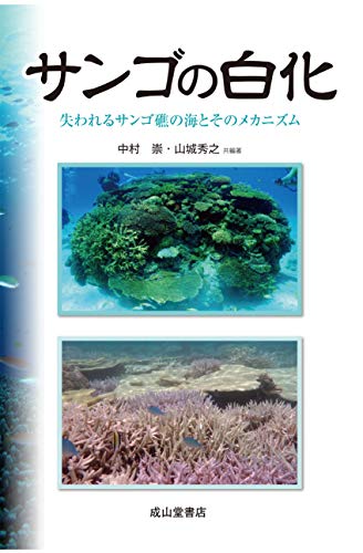 スマホ 無料電子書籍 サンゴの白化ー砂漠化する海と、そのメカニズムー バイ