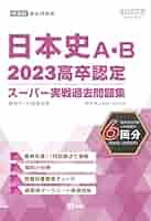 2023高卒認定スーパー実戦過去問題集 日本史A・B (SUPER J