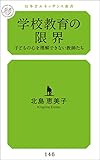 学校教育の限界　子どもの心を理解できない教師たち