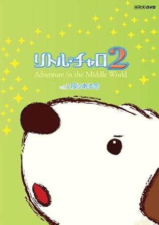 Amazon Co Jp リトル チャロ2 Adventure In The Middle World Vol 3 限りある命 Dvd Dvd ブルーレイ 純名里沙