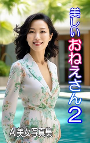 美しいおねえさん