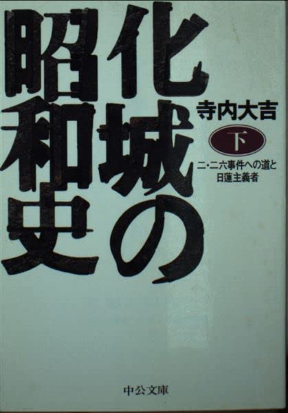 化城の昭和史 下: 二・二六事件への道と日蓮主義者 (中公文庫 て 6-2)