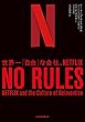 セール中のKindle本16：NO RULES(ノー・ルールズ) 世界一「自由」な会社、NETFLIX (日本経済新聞出版)